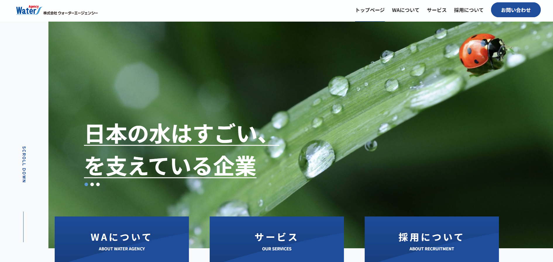 株式会社ウォーターエージェンシー公式ホームページ